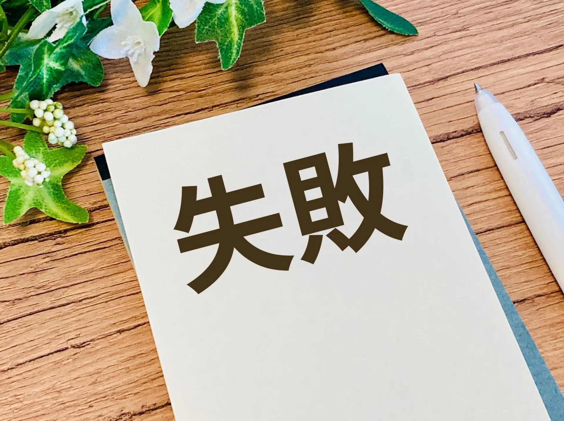 失敗事例から学ぶ｜自力調査でやりがちな10のミス