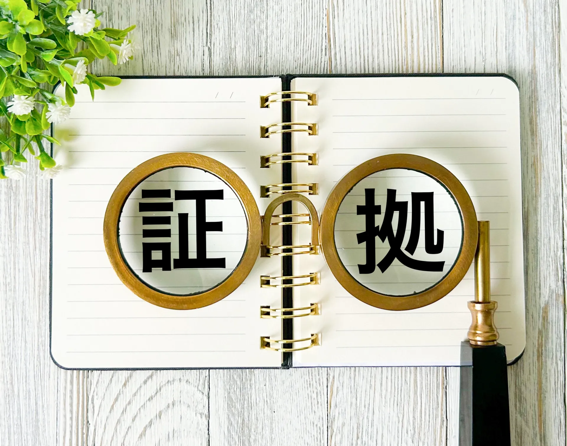 証拠が出た“直後”の行動手順｜あなたの未来を守る4つの鉄則